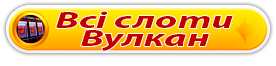 кнопка Вулкан
